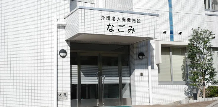 介護老人保健施設 なごみ 広島県呉市の介護老人保健施設